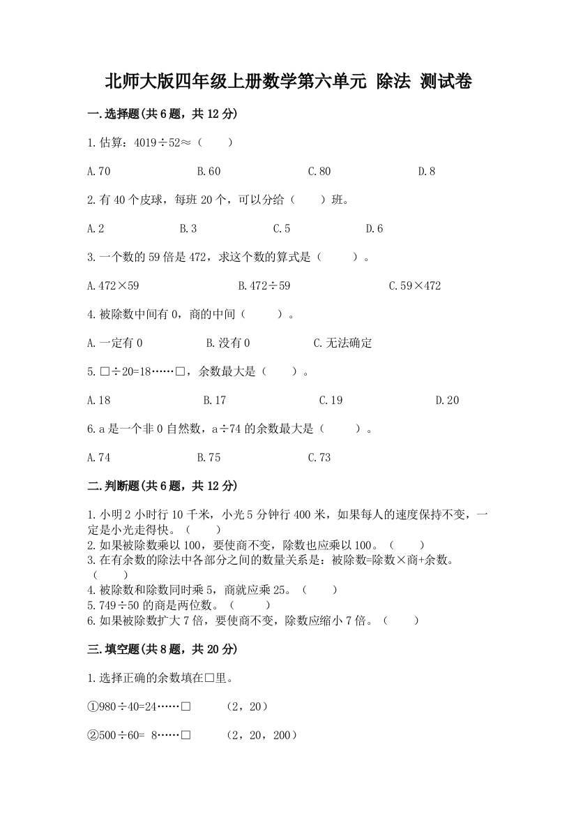 北师大版四年级上册数学第六单元