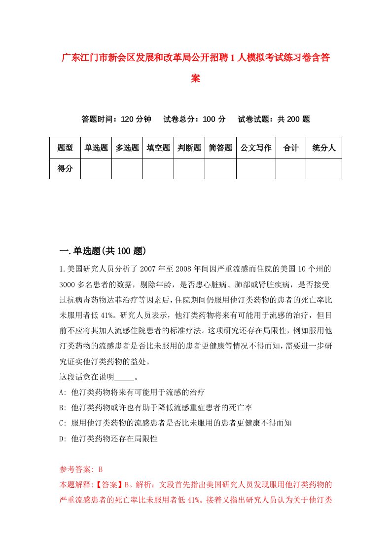 广东江门市新会区发展和改革局公开招聘1人模拟考试练习卷含答案0