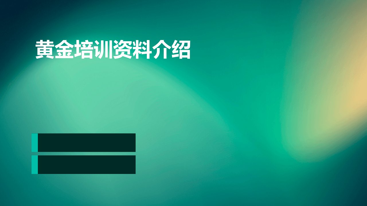 黄金培训资料介绍