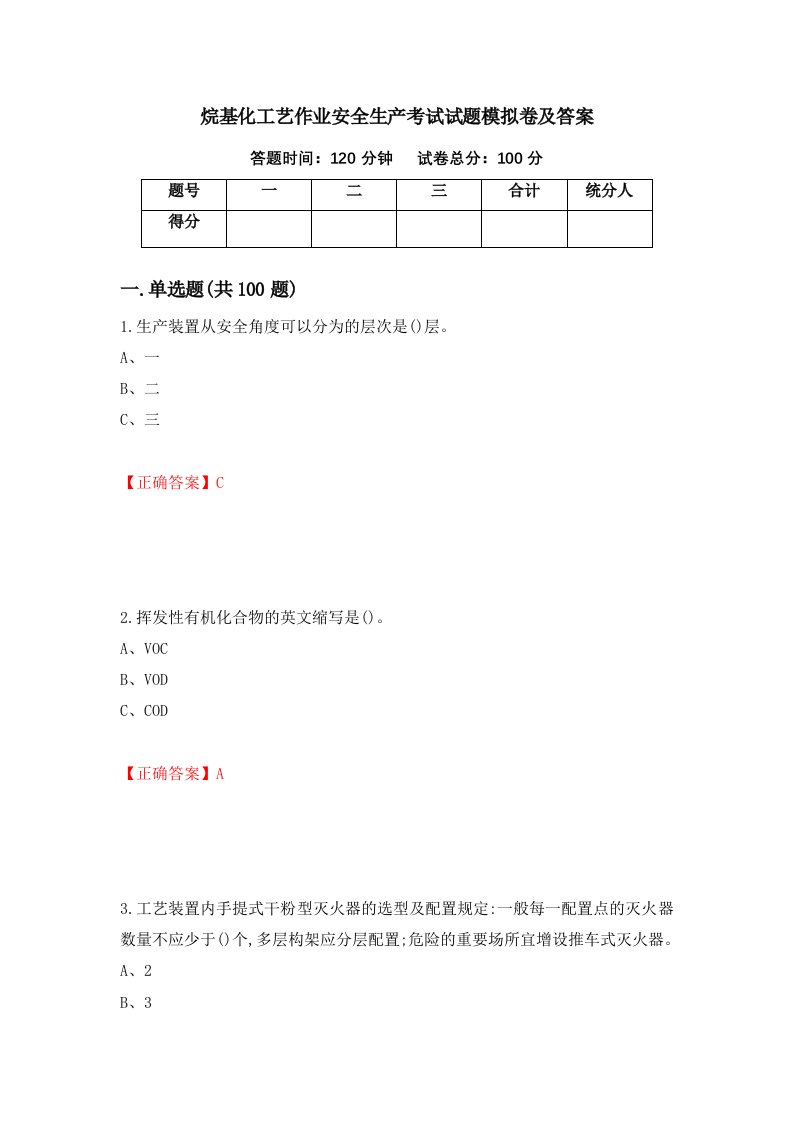 烷基化工艺作业安全生产考试试题模拟卷及答案第67版