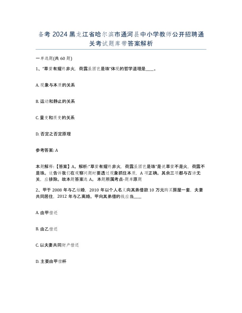 备考2024黑龙江省哈尔滨市通河县中小学教师公开招聘通关考试题库带答案解析