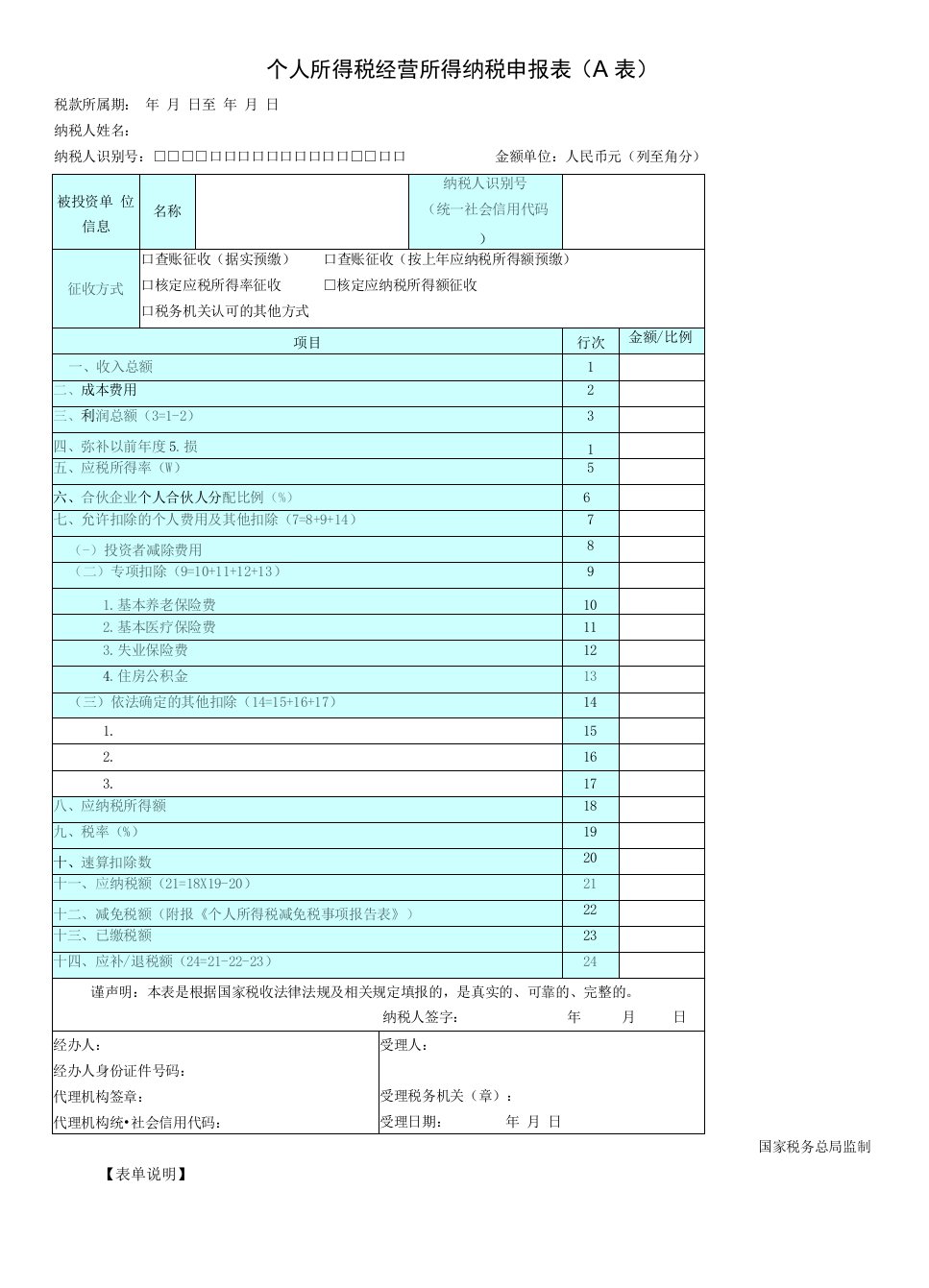 个人所得税经营所得纳税申报表A表