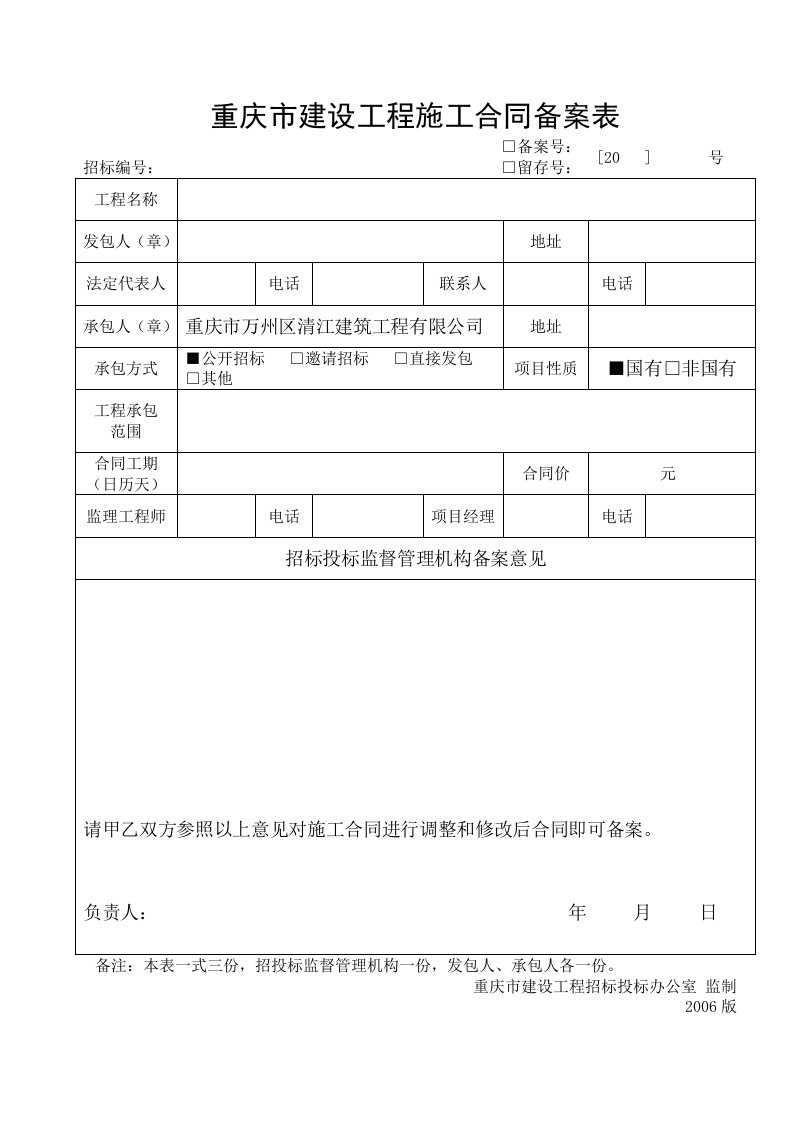 重庆市建设工程施工合同备案表