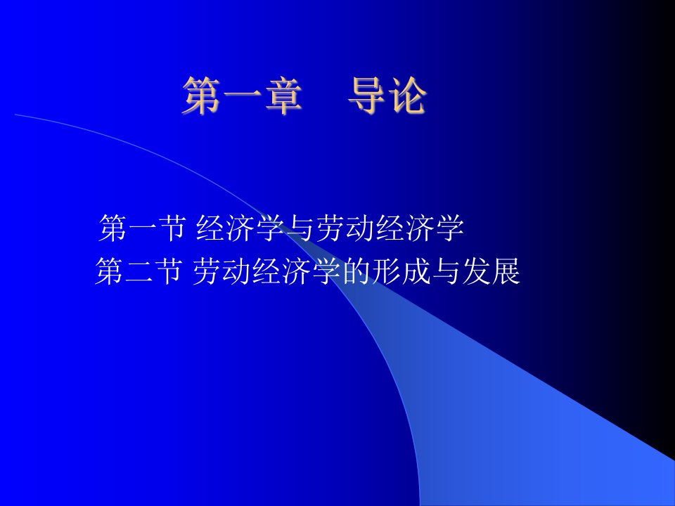 劳动经济学学习培训课件