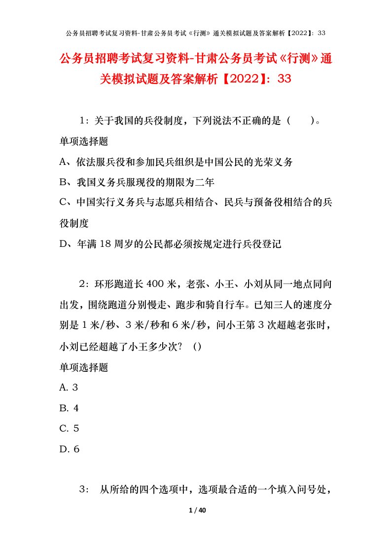 公务员招聘考试复习资料-甘肃公务员考试行测通关模拟试题及答案解析202233_1