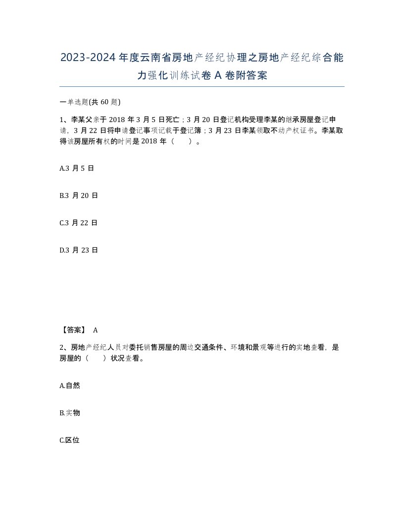 2023-2024年度云南省房地产经纪协理之房地产经纪综合能力强化训练试卷A卷附答案