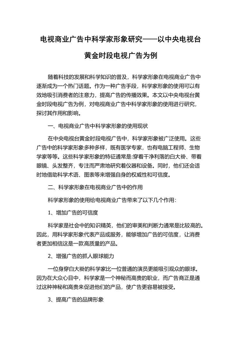 电视商业广告中科学家形象研究——以中央电视台黄金时段电视广告为例