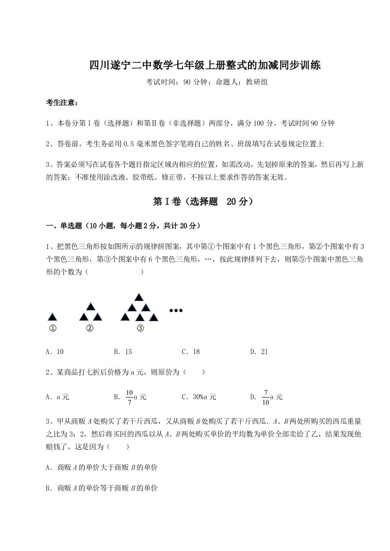 第四次月考滚动检测卷-四川遂宁二中数学七年级上册整式的加减同步训练试卷（含答案解析）