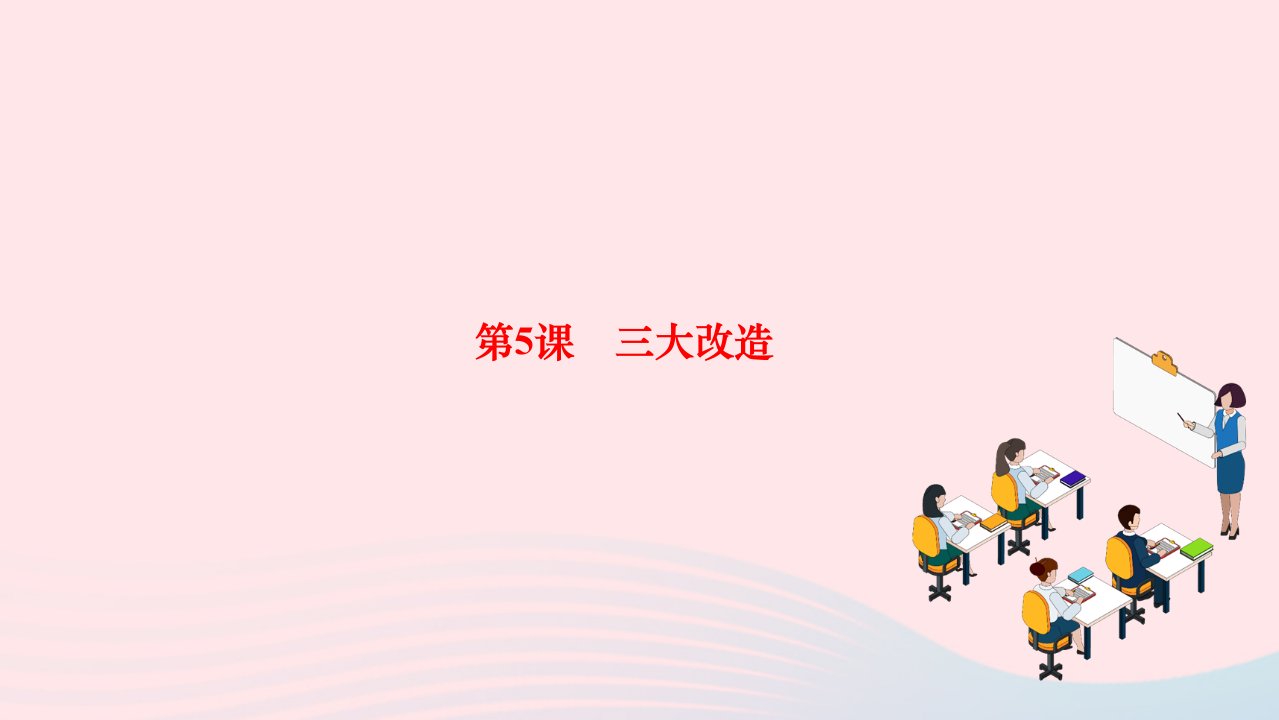 2024八年级历史下册第二单元社会主义制度的建立与社会主义建设的探索第5课三大改造作业课件新人教版