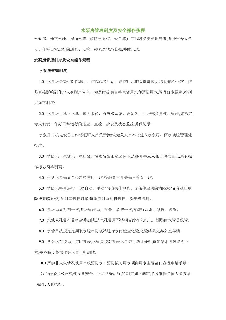 水泵房管理制度及安全操作规程