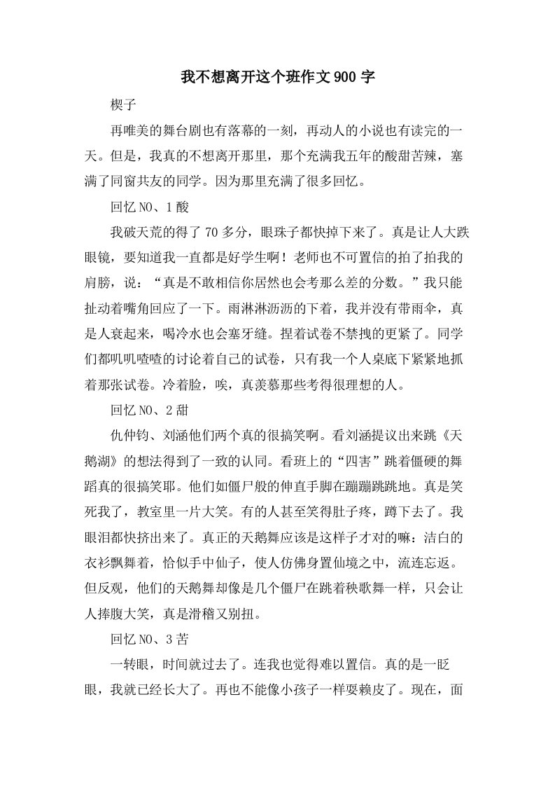 我不想离开这个班作文900字