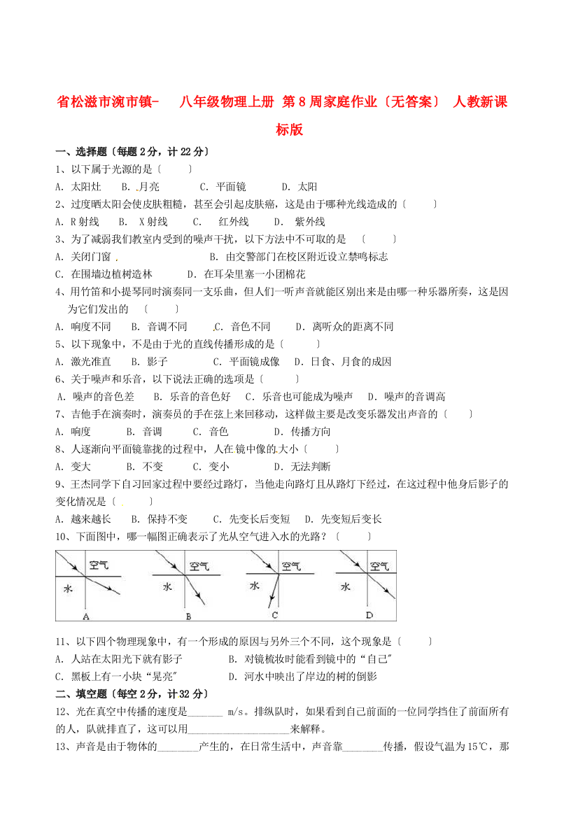 （整理版）松滋市涴市镇初级八年级物理上册第8周家庭作