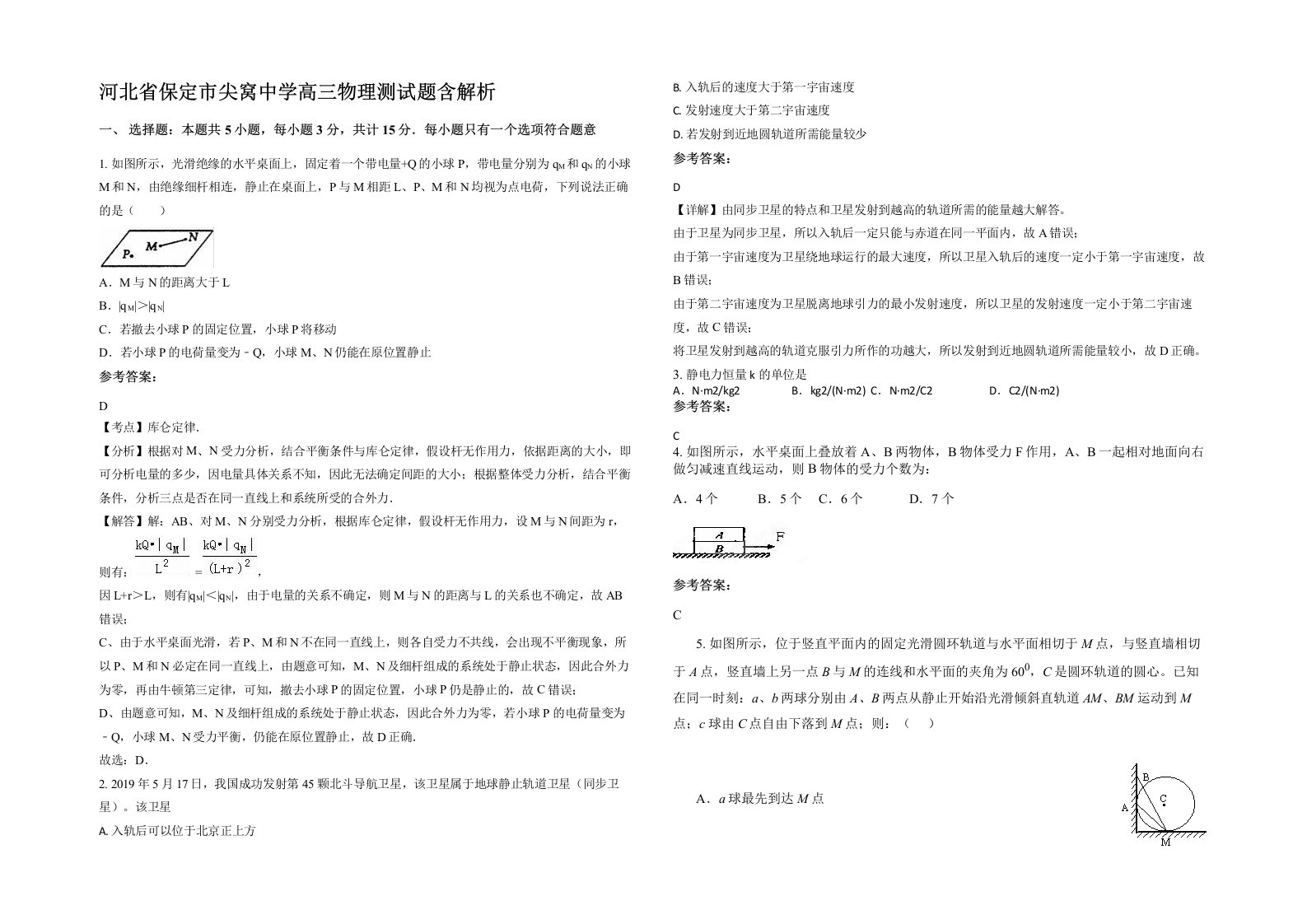 河北省保定市尖窝中学高三物理测试题含解析