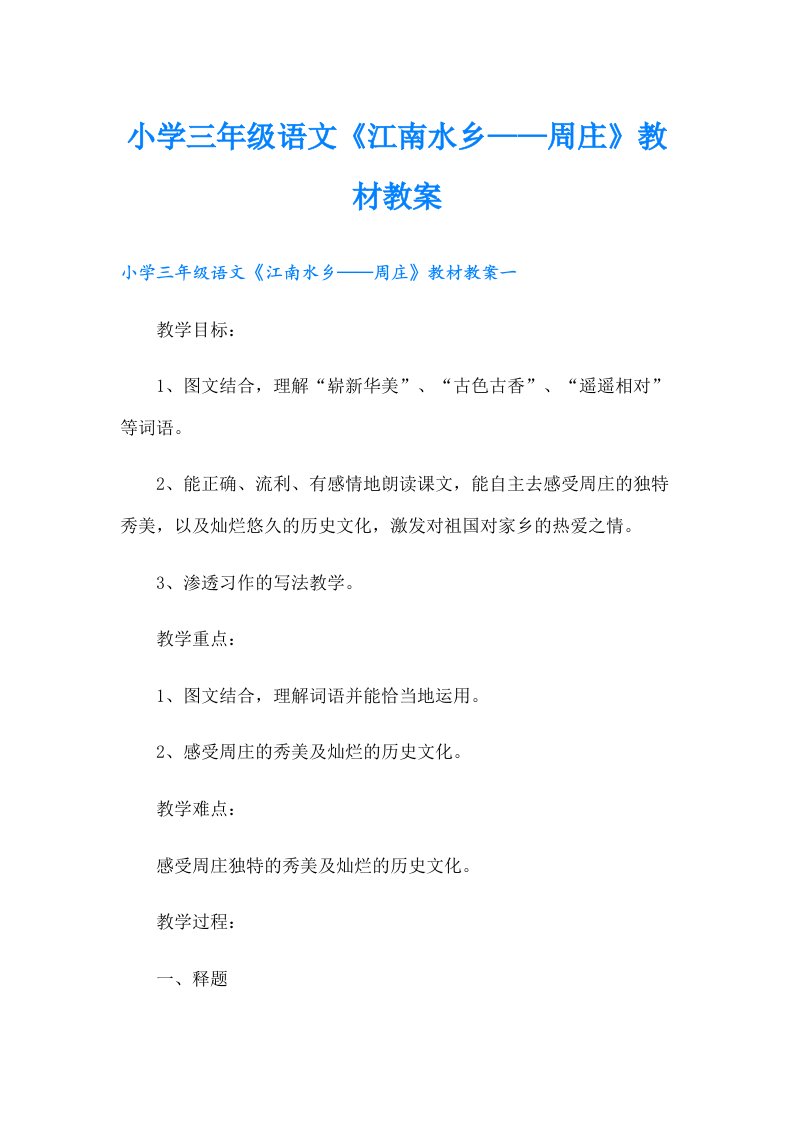 小学三年级语文《江南水乡——周庄》教材教案