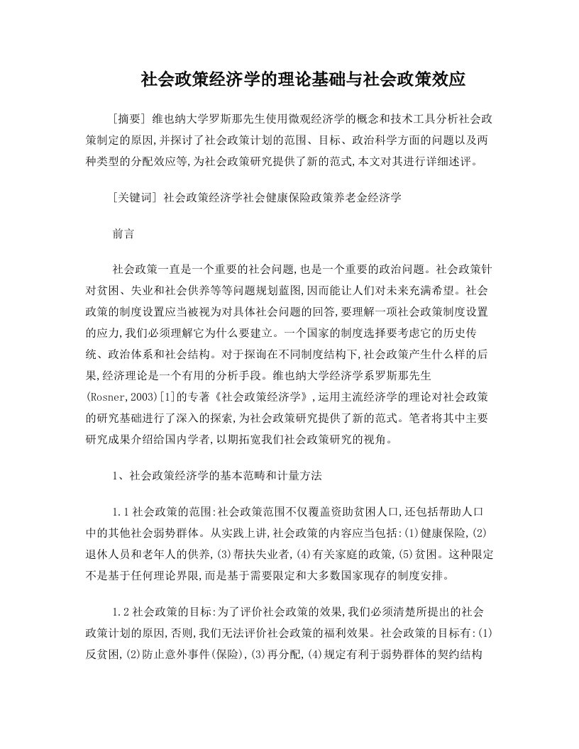 社会政策经济学的理论基础与社会政策效应