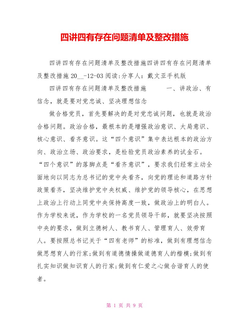 四讲四有存在问题清单及整改措施