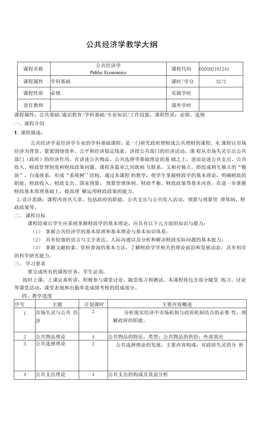 公共经济学教学大纲