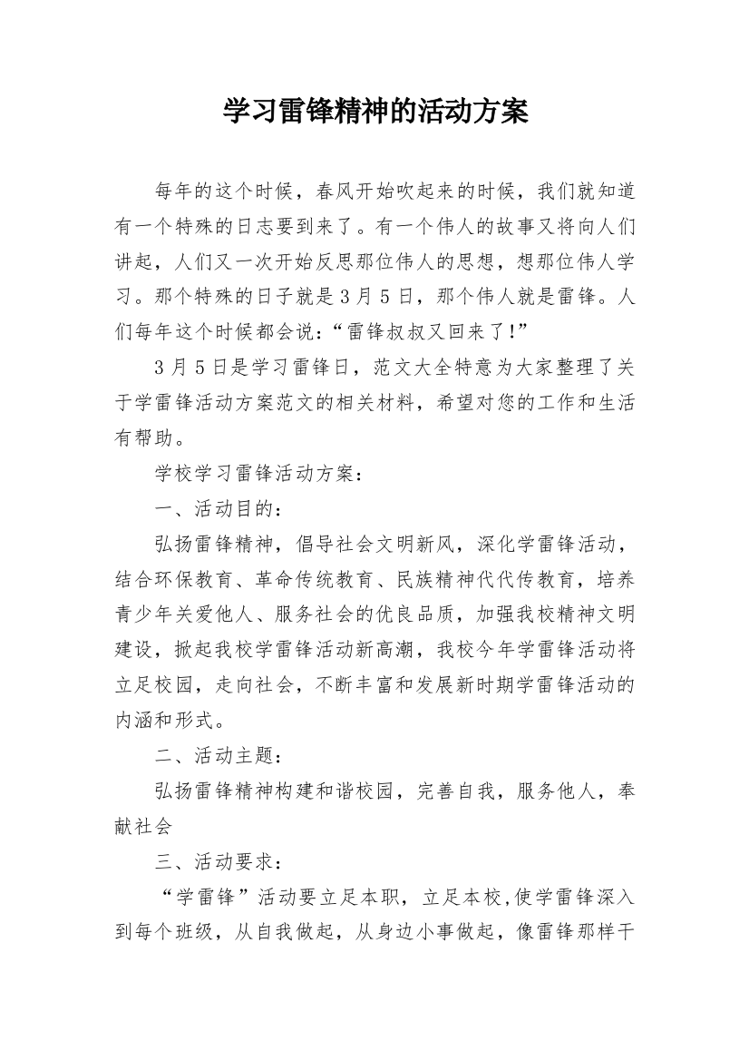 学习雷锋精神的活动方案