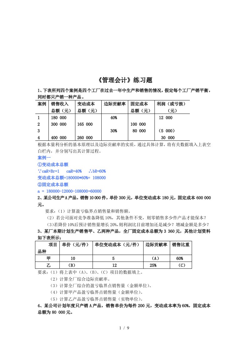 管理会计相关练习题