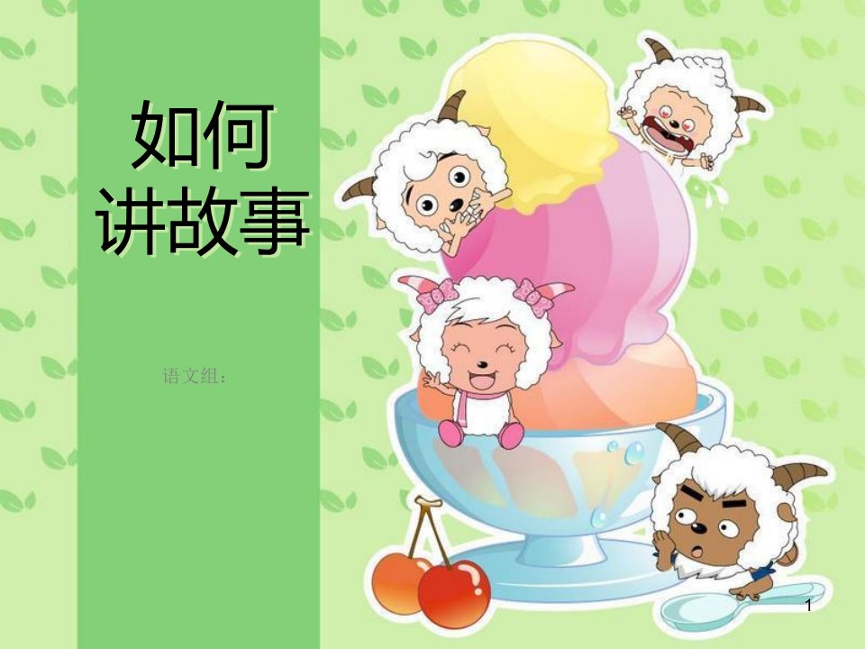 幼儿教师讲故事培训ppt课件