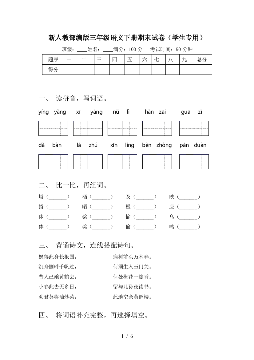 新人教部编版三年级语文下册期末试卷(学生专用)