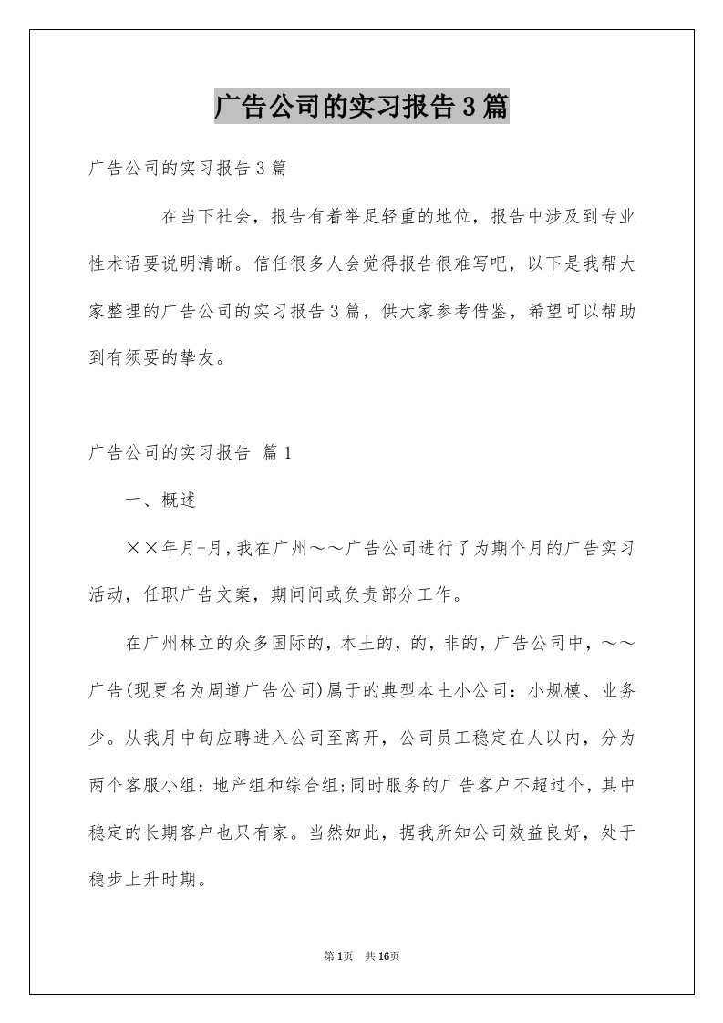 广告公司的实习报告3篇例文