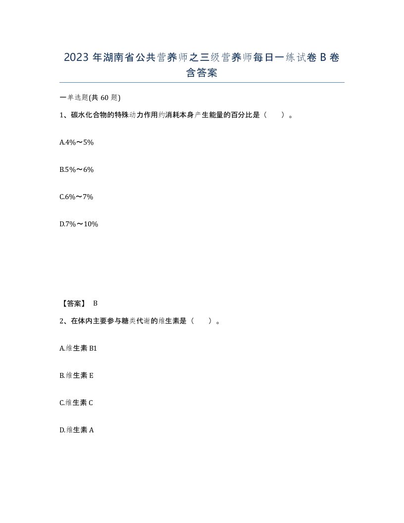 2023年湖南省公共营养师之三级营养师每日一练试卷B卷含答案