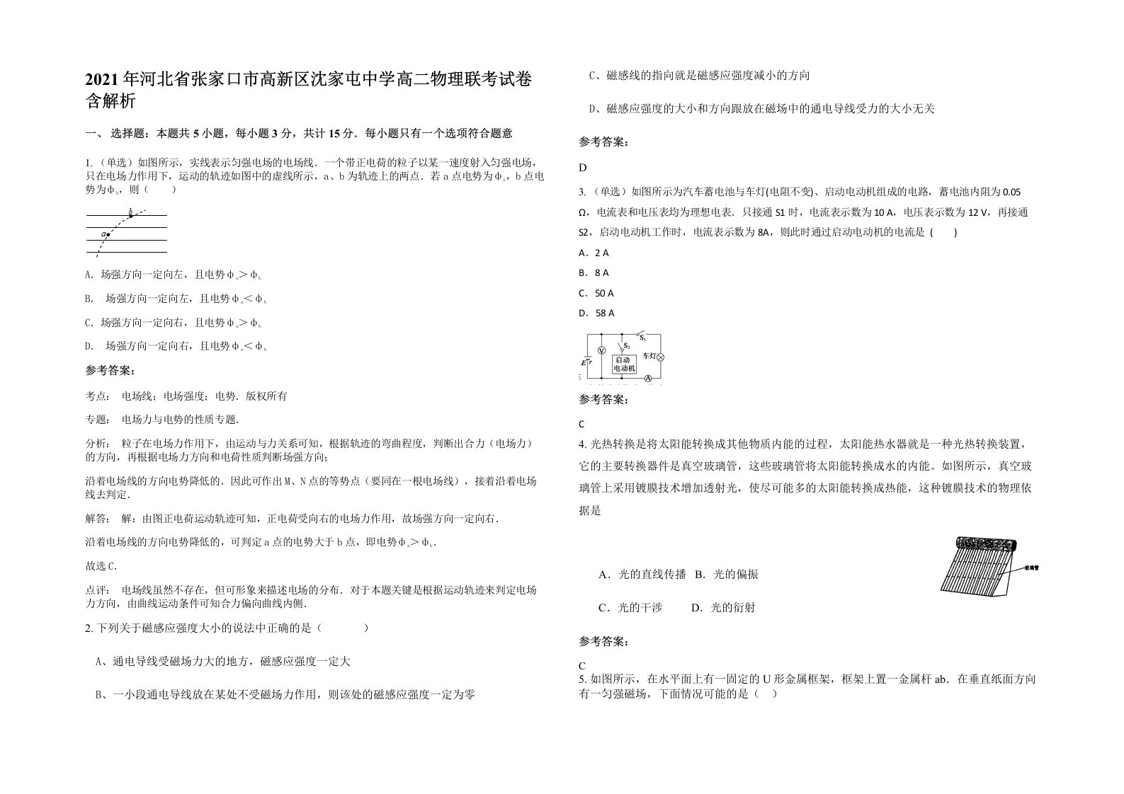 2021年河北省张家口市高新区沈家屯中学高二物理联考试卷含解析