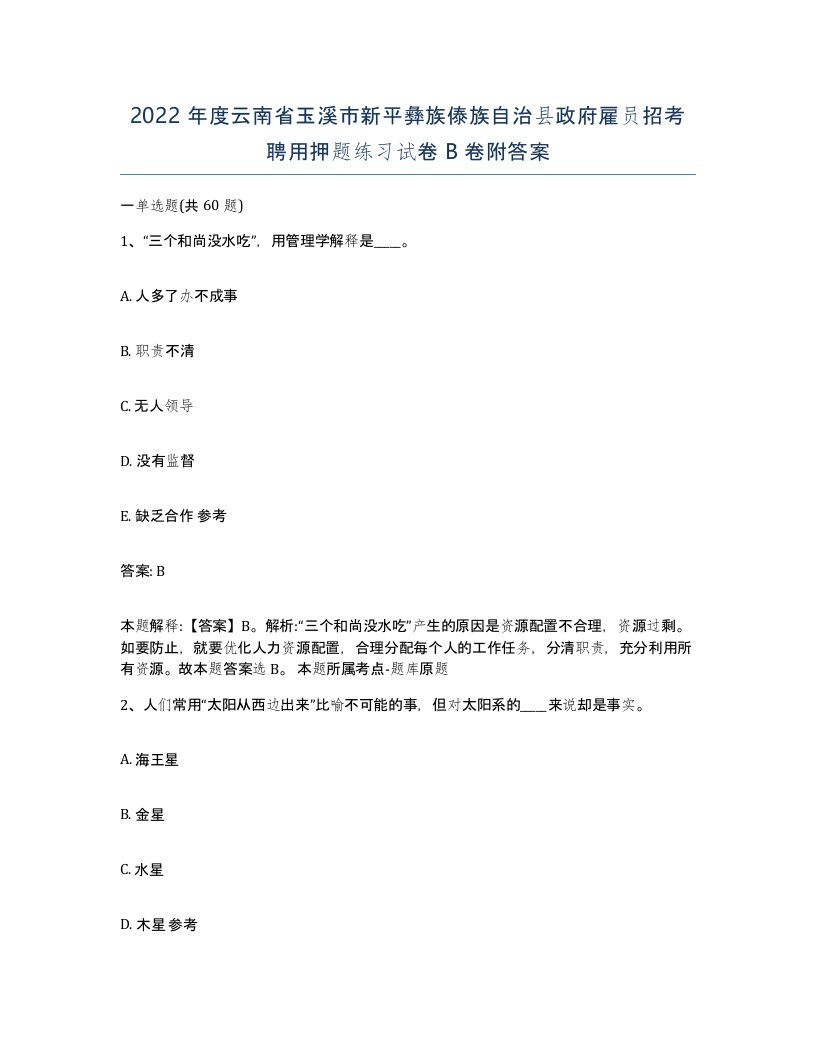 2022年度云南省玉溪市新平彝族傣族自治县政府雇员招考聘用押题练习试卷B卷附答案