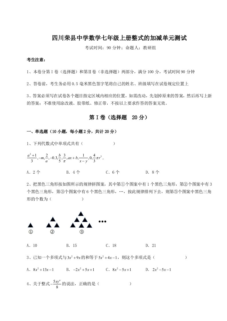 强化训练四川荣县中学数学七年级上册整式的加减单元测试试题（含详细解析）