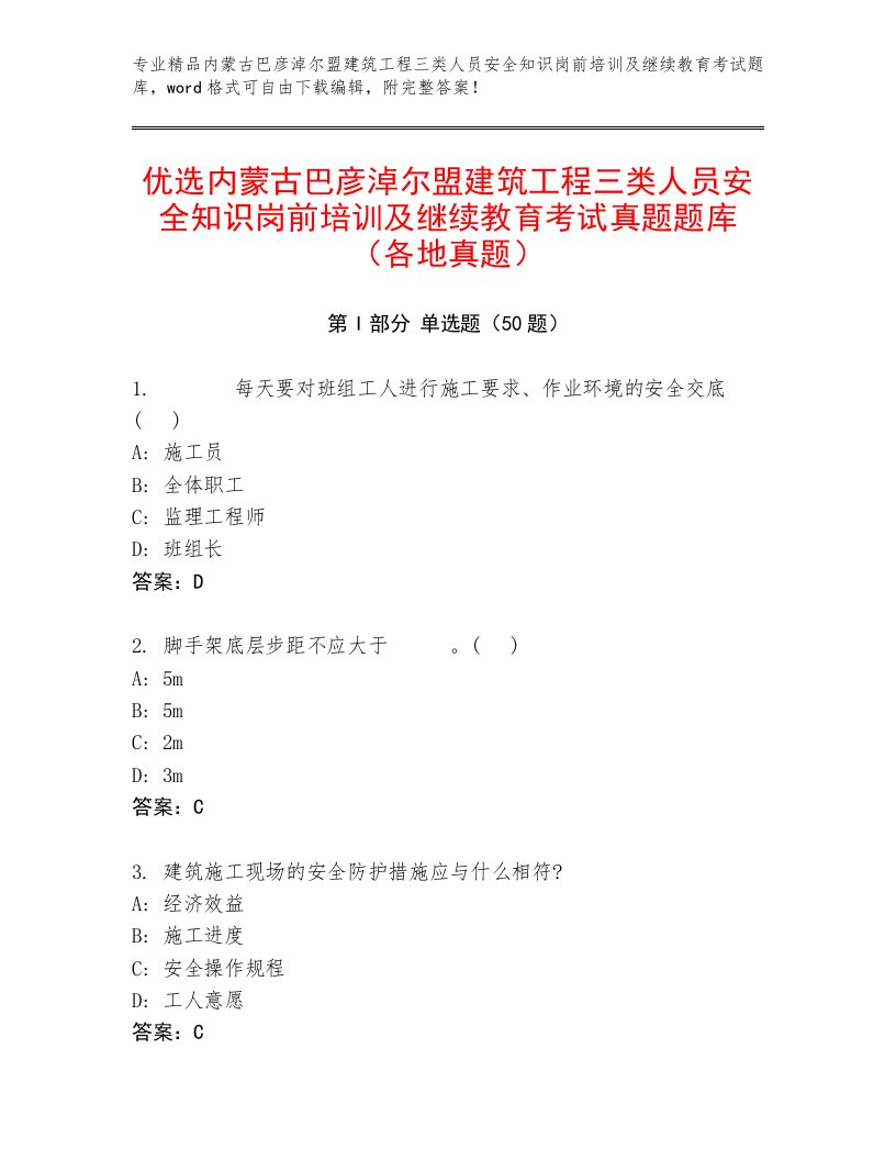 优选内蒙古巴彦淖尔盟建筑工程三类人员安全知识岗前培训及继续教育考试真题题库（各地真题）