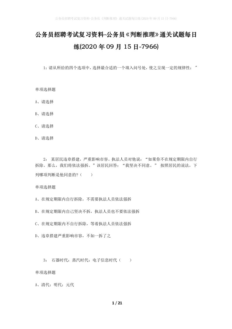 公务员招聘考试复习资料-公务员判断推理通关试题每日练2020年09月15日-7966