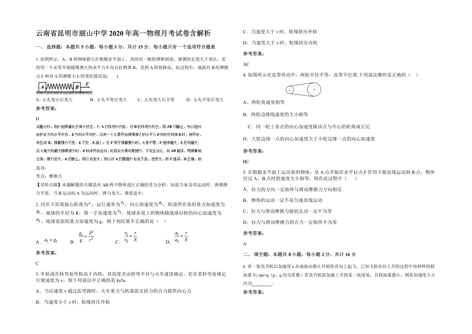 云南省昆明市丽山中学2020年高一物理月考试卷含解析