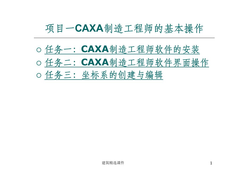 CAXA制造工程师实例教程教案