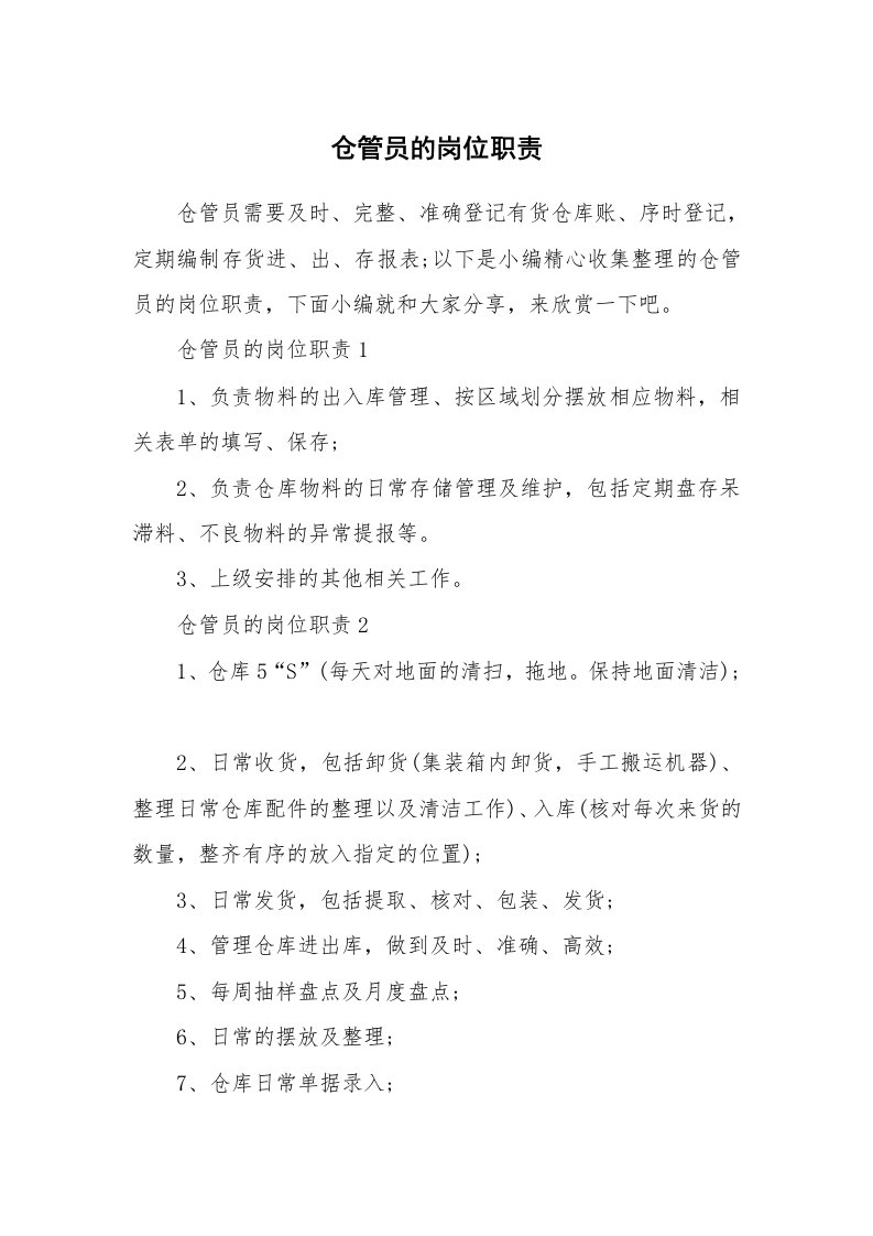 办公文秘_仓管员的岗位职责