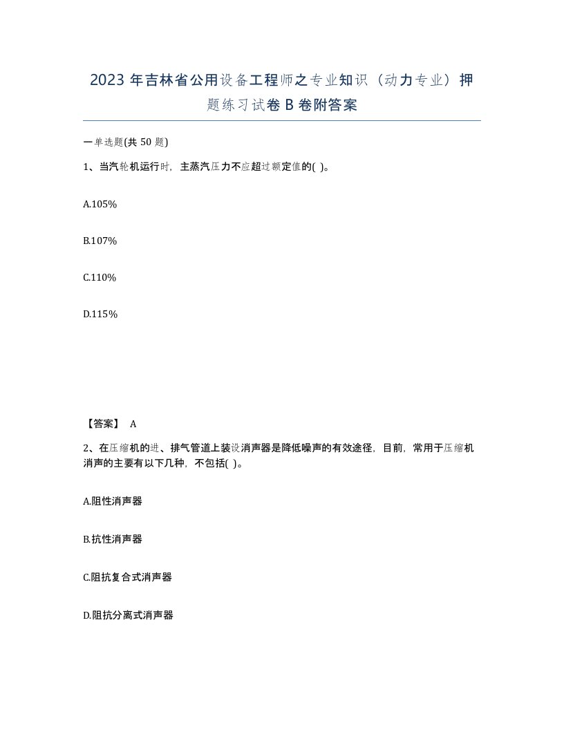 2023年吉林省公用设备工程师之专业知识动力专业押题练习试卷B卷附答案