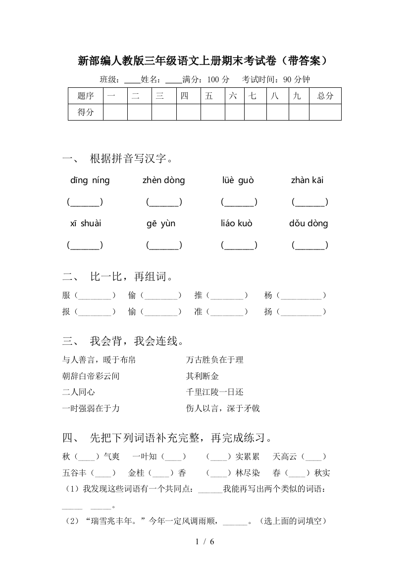 新部编人教版三年级语文上册期末考试卷(带答案)