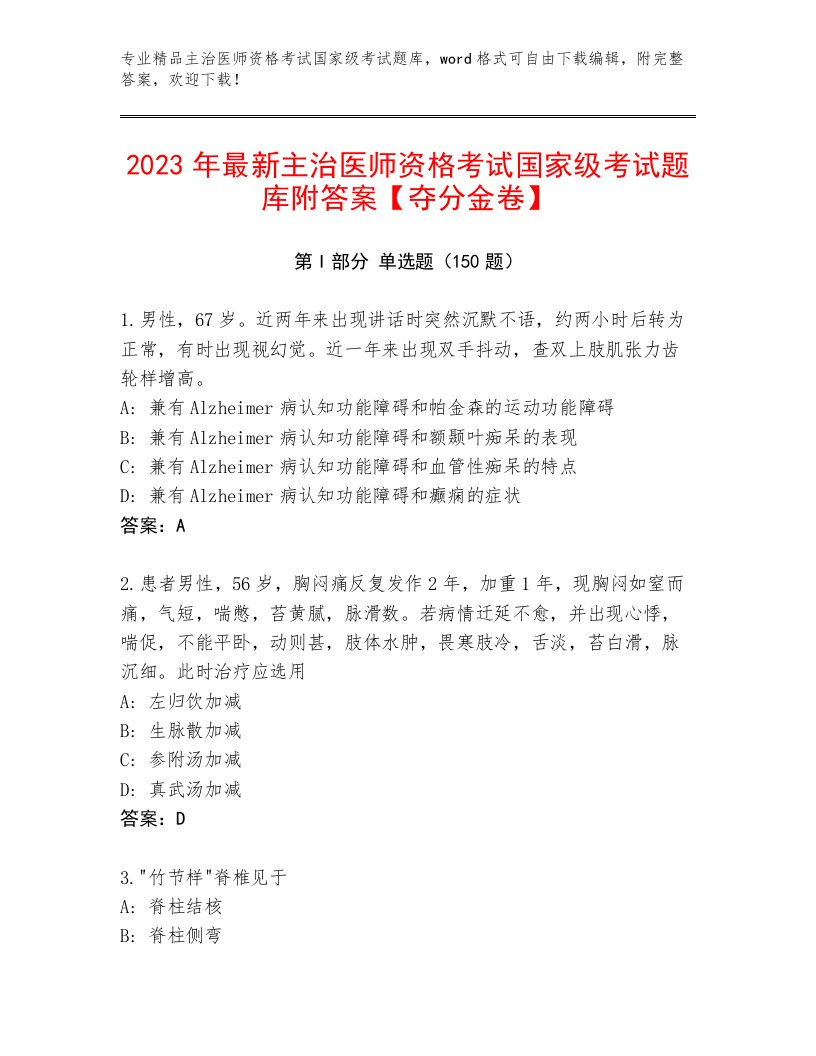 最全主治医师资格考试国家级考试内部题库带答案AB卷