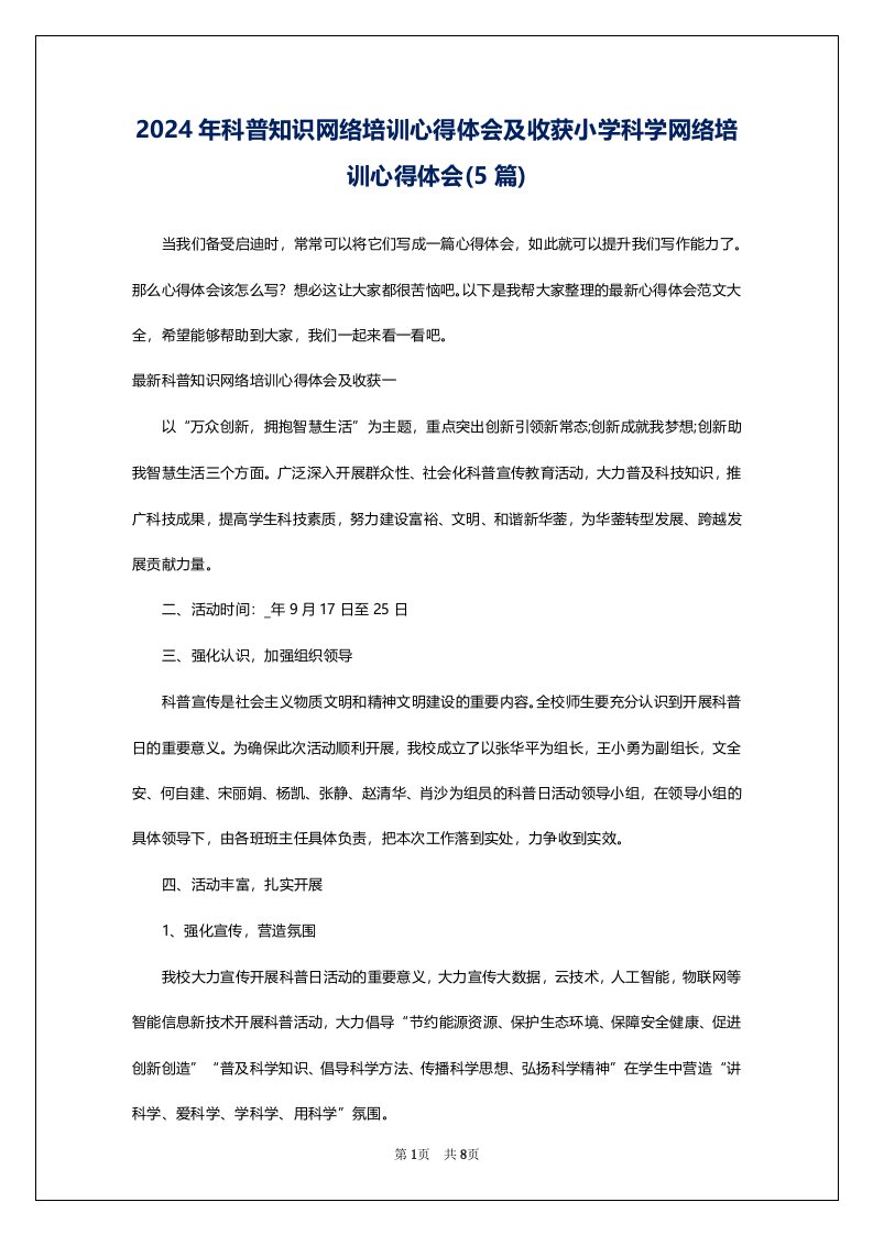 2024年科普知识网络培训心得体会及收获小学科学网络培训心得体会(5篇)