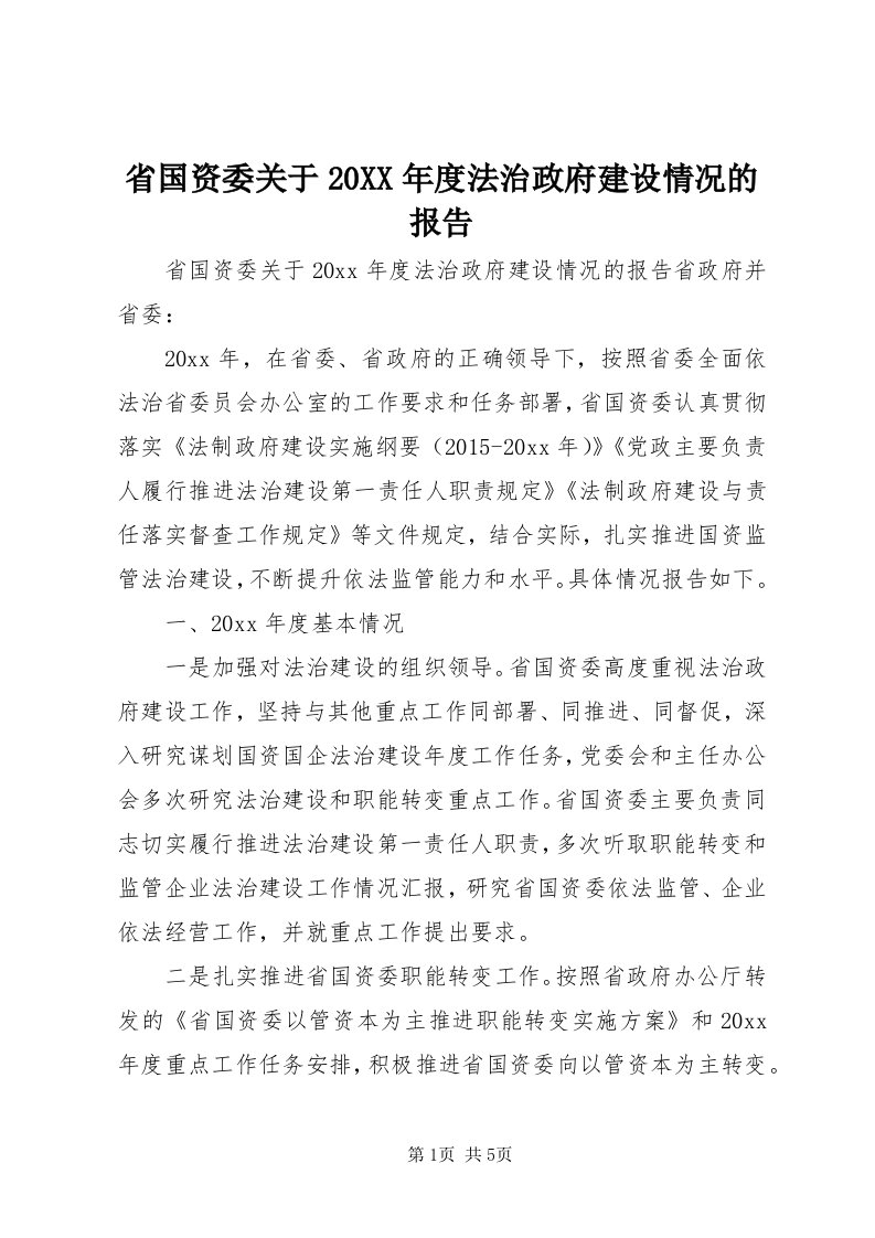 5省国资委关于某年度法治政府建设情况的报告