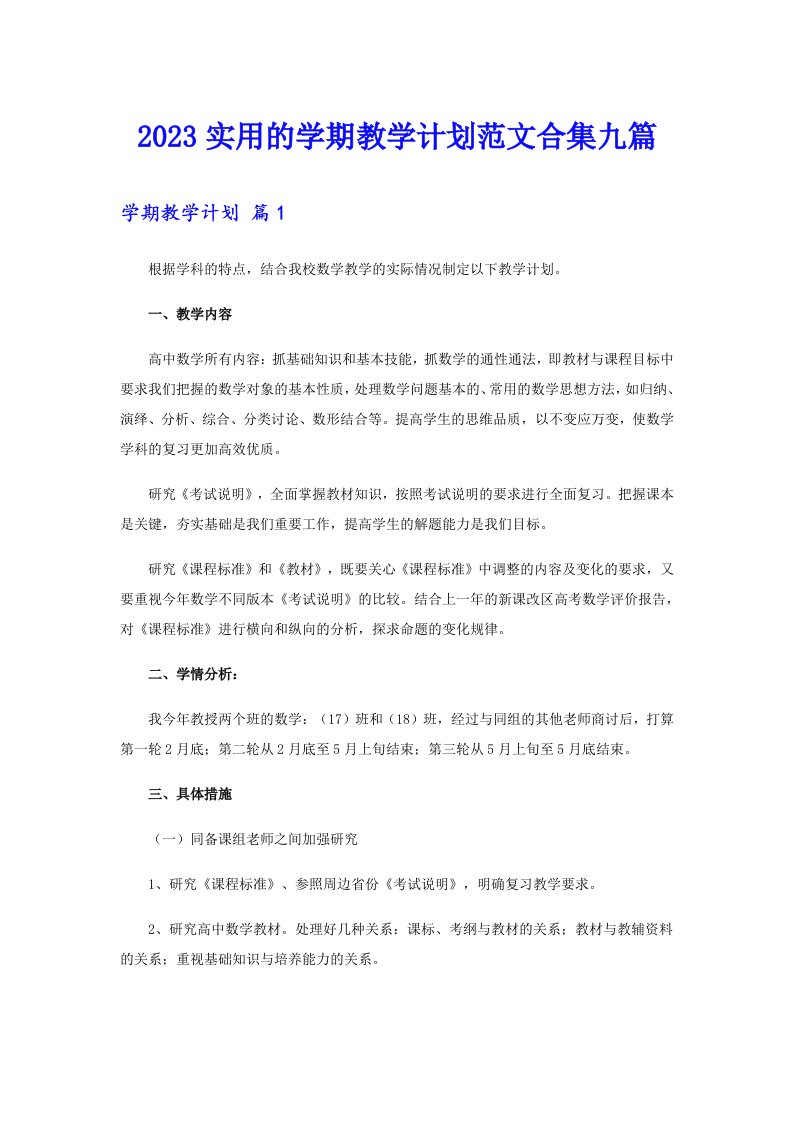 2023实用的学期教学计划范文合集九篇