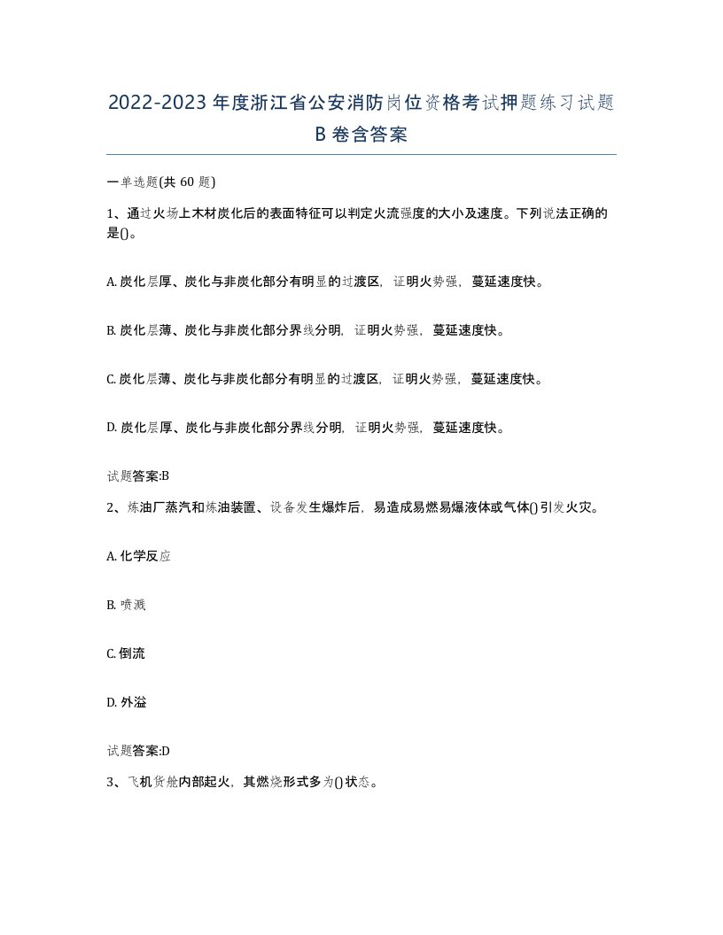 2022-2023年度浙江省公安消防岗位资格考试押题练习试题B卷含答案