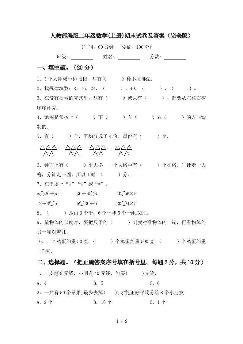 人教部编版二年级数学上册期末试卷及答案完美版