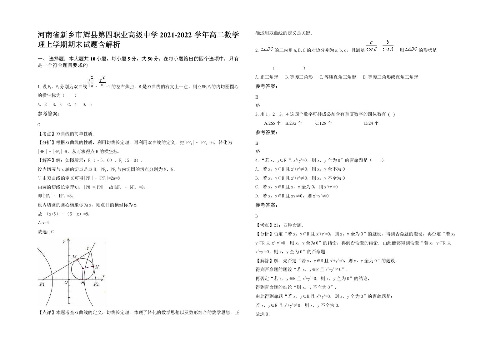 河南省新乡市辉县第四职业高级中学2021-2022学年高二数学理上学期期末试题含解析