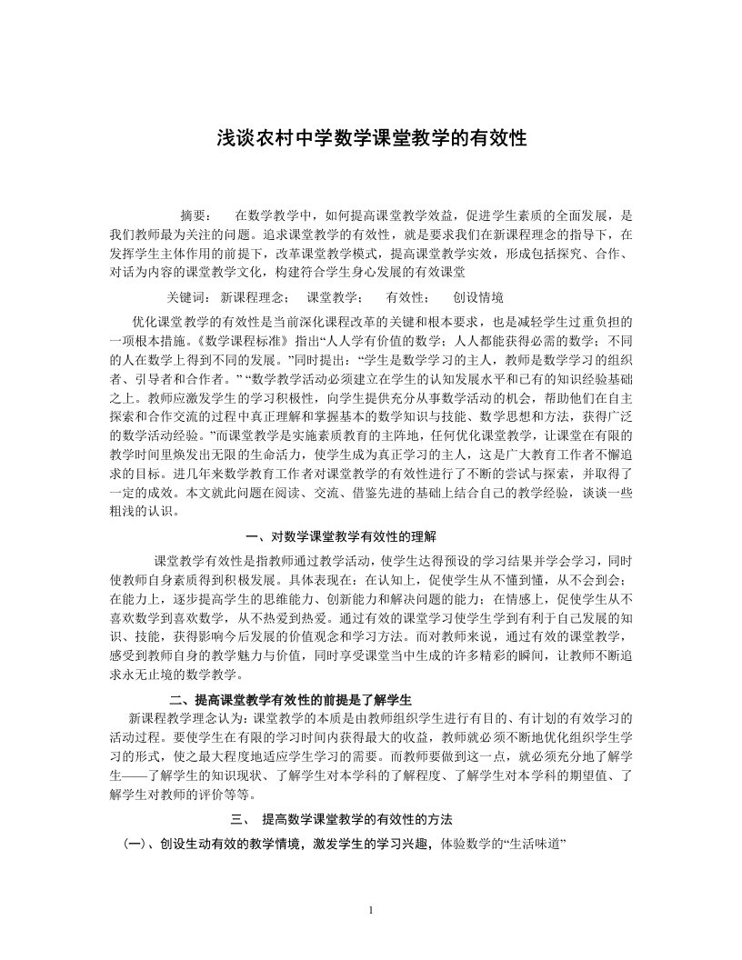 浅谈初中数学课堂教学有效性