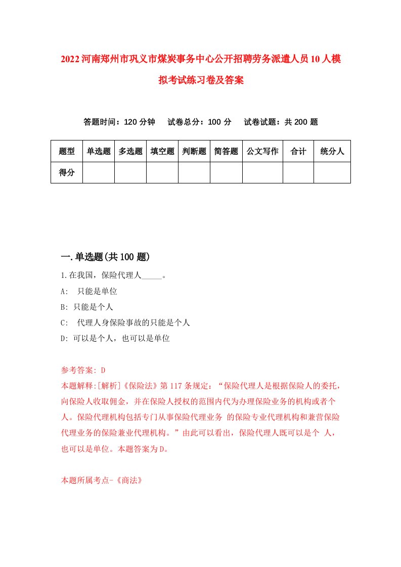 2022河南郑州市巩义市煤炭事务中心公开招聘劳务派遣人员10人模拟考试练习卷及答案第3次