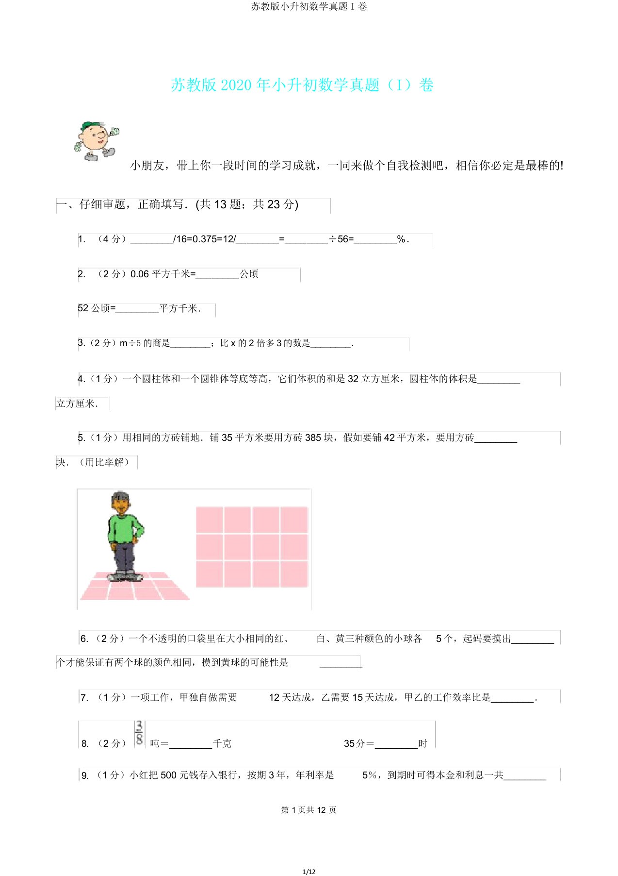 苏教版小升初数学真题I卷