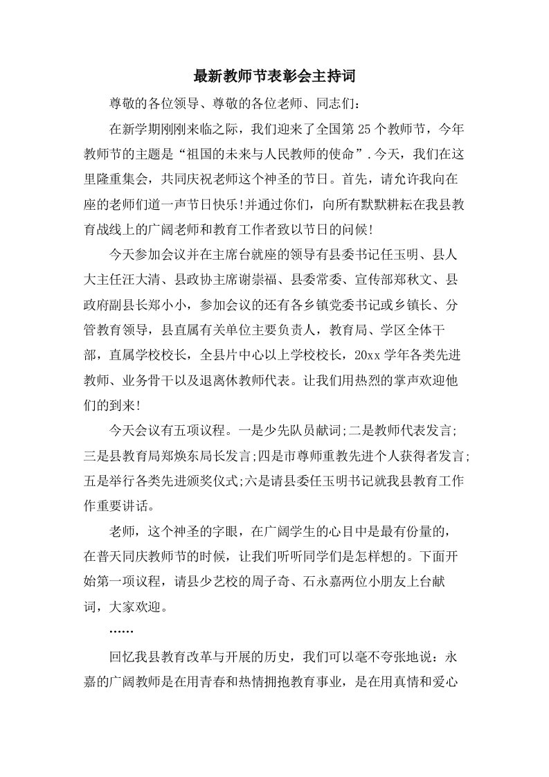 教师节表彰会主持词