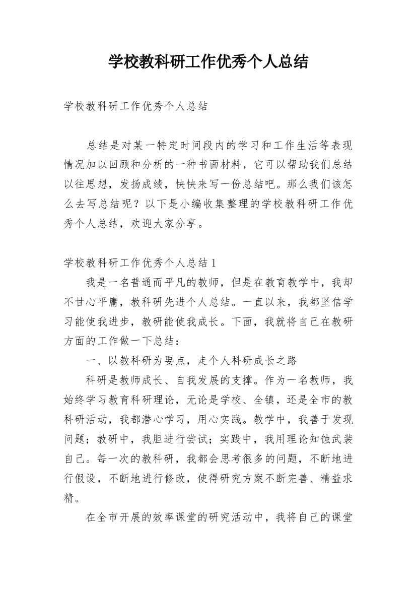 学校教科研工作优秀个人总结