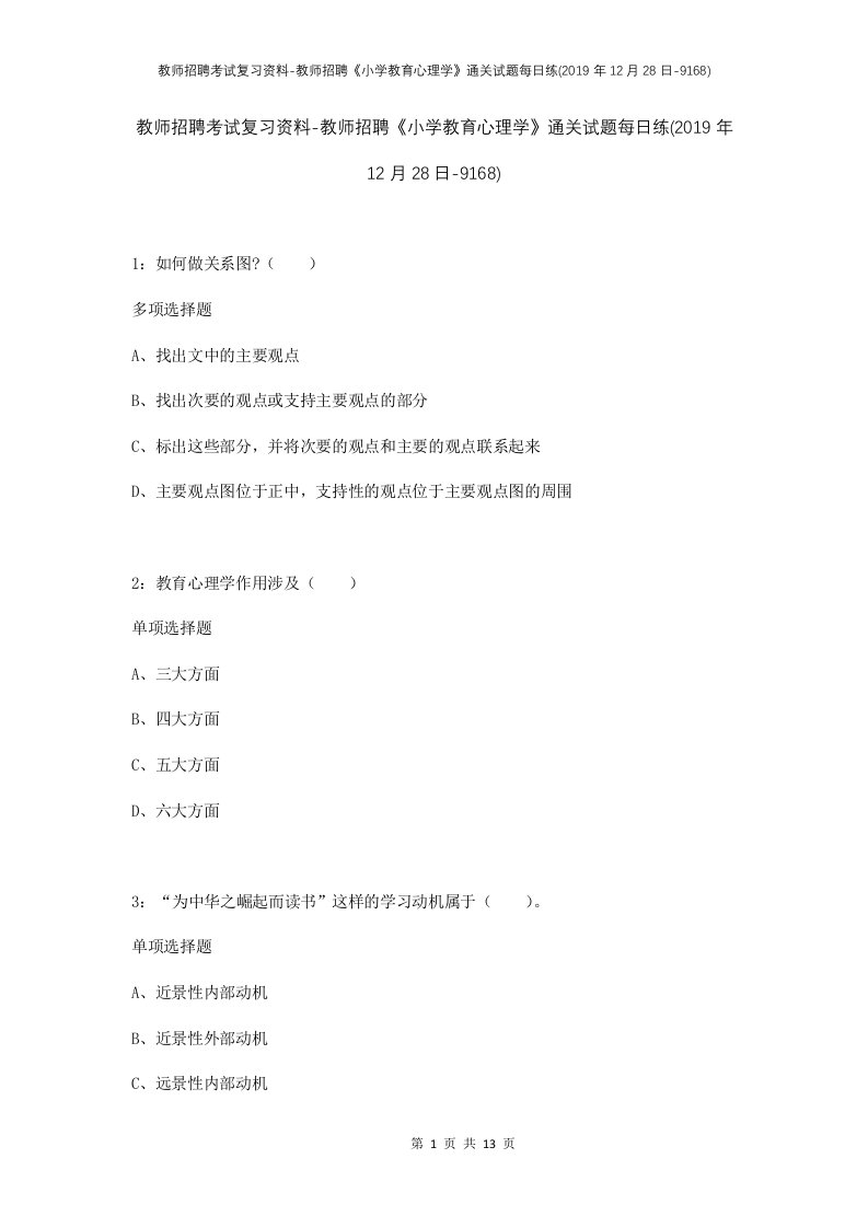 教师招聘考试复习资料-教师招聘小学教育心理学通关试题每日练2019年12月28日-9168